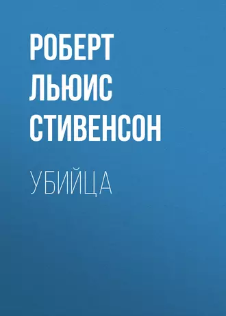 Убийца — Роберт Льюис Стивенсон