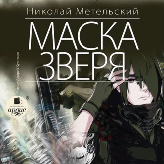 Маска зверя - Николай Метельский