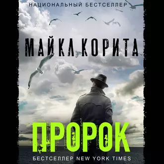 Пророк - Майкл Корита