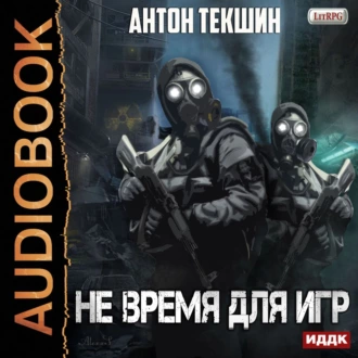 Не время для игр - Антон Текшин