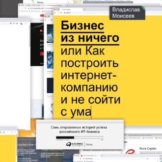 Бизнес из ничего, или Как построить интернет-компанию и не сойти с ума - Владислав Моисеев