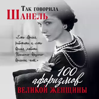 Так говорила Шанель. 100 афоризмов великой женщины