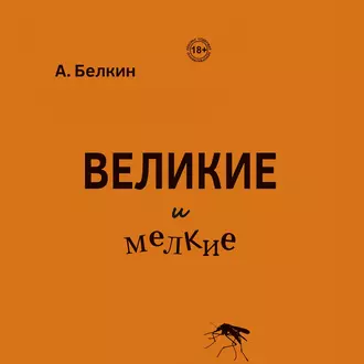 Великие и мелкие - Анатолий Белкин