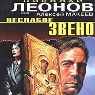 Неслабое звено — Николай Леонов