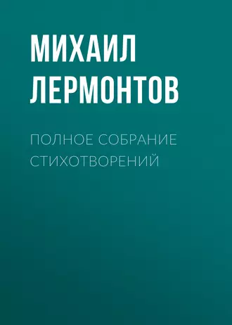 Полное собрание стихотворений — Михаил Лермонтов