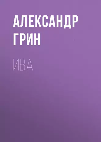 Ива - Александр Грин