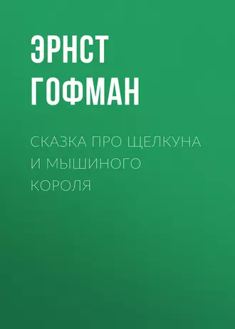 Сказка про Щелкуна и мышиного короля - Эрнст Гофман