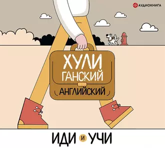 Хулиганский английский. Иди и учи - Группа авторов