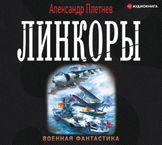 Линкоры - Александр Плетнёв