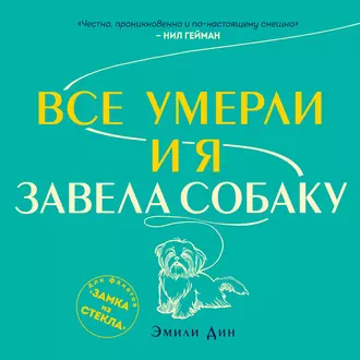 Все умерли, и я завела собаку — Эмили Дин