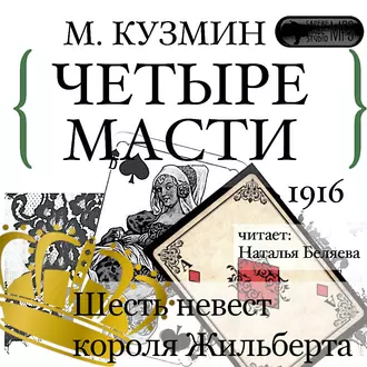 Четыре масти. Шесть невест короля Жильберта