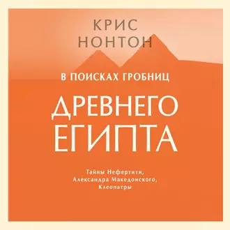 В поисках гробниц Древнего Египта — Крис Нонтон