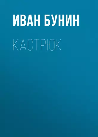 Кастрюк - Иван Бунин