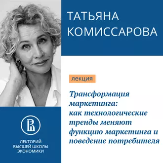 Трансформация маркетинга: как технологические тренды меняют функцию маркетинга и поведение потребителя. Наступило время меняться - Татьяна Комиссарова