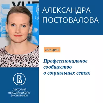 Профессиональное сообщество в социальных сетях - Александра Постовалова