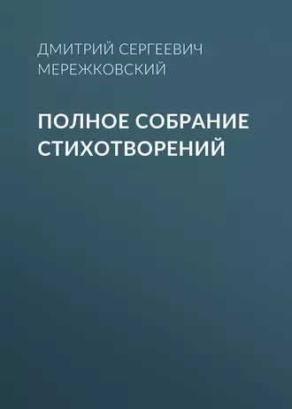 Полное собрание стихотворений — Д. С. Мережковский