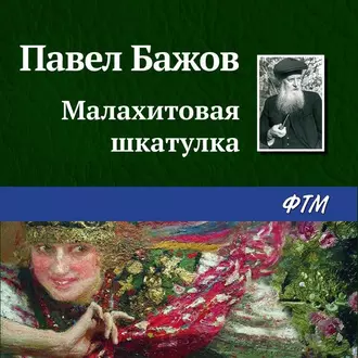 Малахитовая шкатулка — Павел Бажов