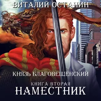 Наместник - Виталий Останин