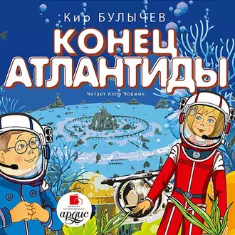 Конец Атлантиды — Кир Булычев