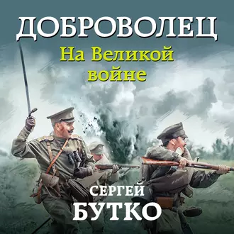 Доброволец. На Великой войне — Сергей Бутко