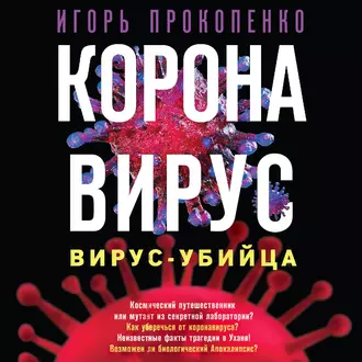 Коронавирус. Вирус-убийца - Игорь Прокопенко