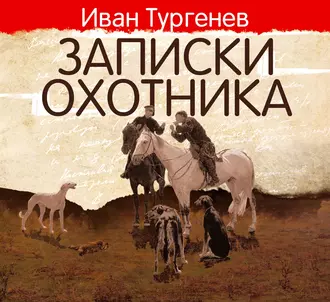 Записки охотника - Иван Тургенев