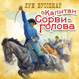 Капитан Сорви-голова - Луи Буссенар