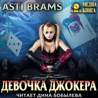 Девочка Джокера - Asti Brams