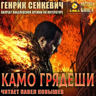 Камо грядеши - Генрик Сенкевич