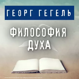 Философия духа - Георг Гегель