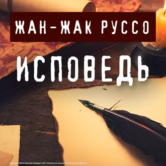 Исповедь — Жан-Жак Руссо