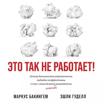 Это так не работает! - Маркус Бакингем