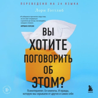 Вы хотите поговорить об этом? Психотерапевт. Ее клиенты. И правда, которую мы скрываем от других и самих себя - Лори Готтлиб