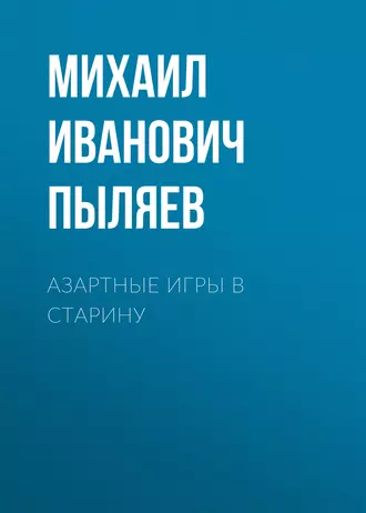 Азартные игры в старину — Михаил Пыляев