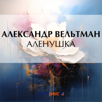 Аленушка — Александр Вельтман