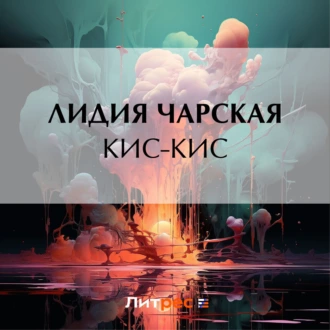 Кис-кис - Лидия Чарская