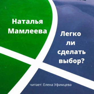 Легко ли сделать выбор? - Наталья Мамлеева