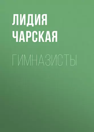 Гимназисты - Лидия Чарская