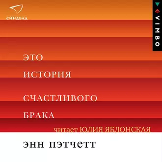 Это история счастливого брака — Энн Пэтчетт