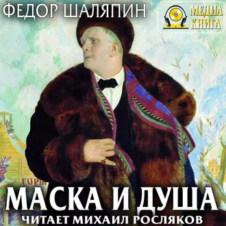 Маска и душа. Страницы из моей жизни — Фёдор Шаляпин