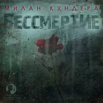 Бессмертие — Милан Кундера