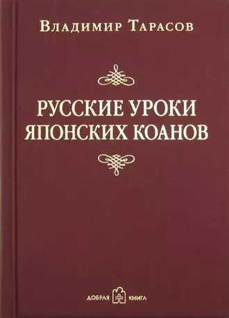 Русские уроки японских коанов — Владимир Тарасов