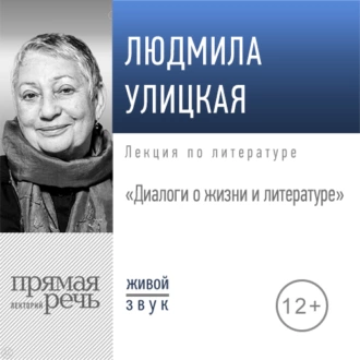 Лекция «Диалоги о жизни и литературе» - Людмила Улицкая