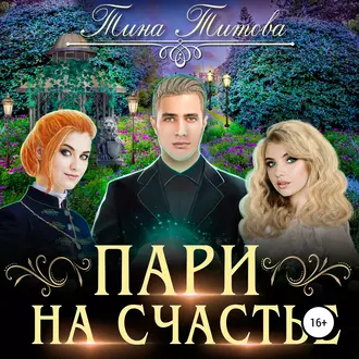 Пари на счастье - Тина Титова