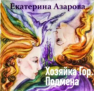 Хозяйка гор. Подмена — Екатерина Азарова