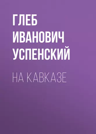 На Кавказе - Глеб Иванович Успенский