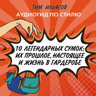 10 легендарных сумок — Тим Ильясов