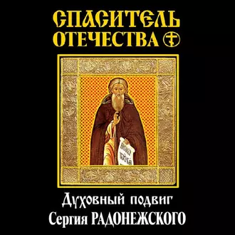 Спаситель Отечества. Духовный подвиг Сергия Радонежского (сборник) — Василий Осипович Ключевский