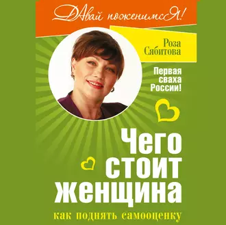 Чего стоит женщина, или Как поднять самооценку - Роза Сябитова