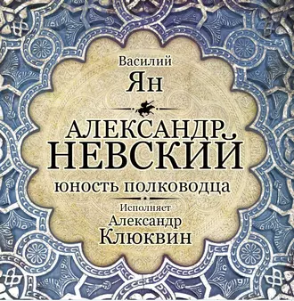 Александр Невский. Юность полководца — Василий Ян